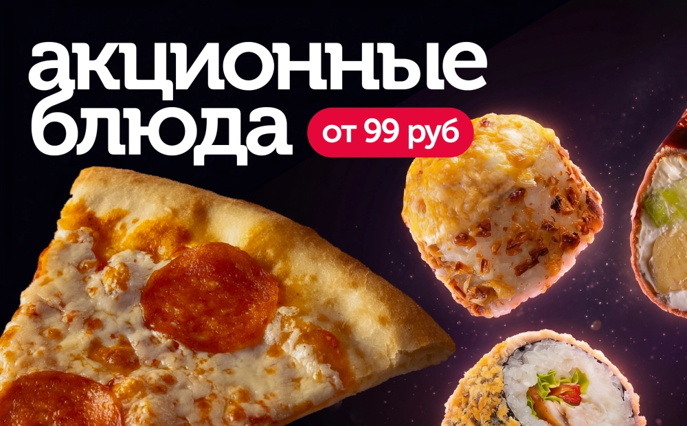 Акционные блюда от 99 рублей