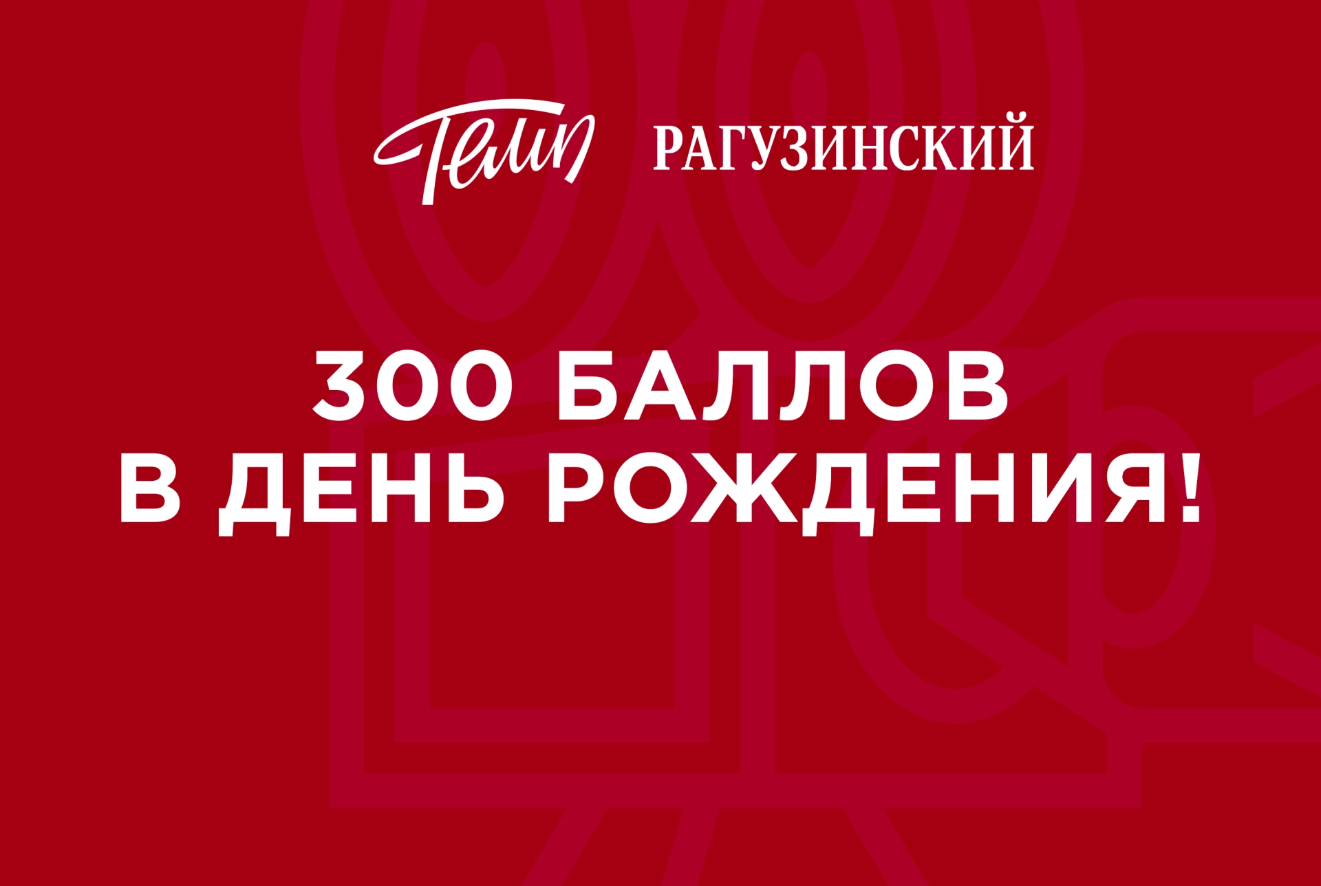 Дарим 300 баллов в ваш день рождения