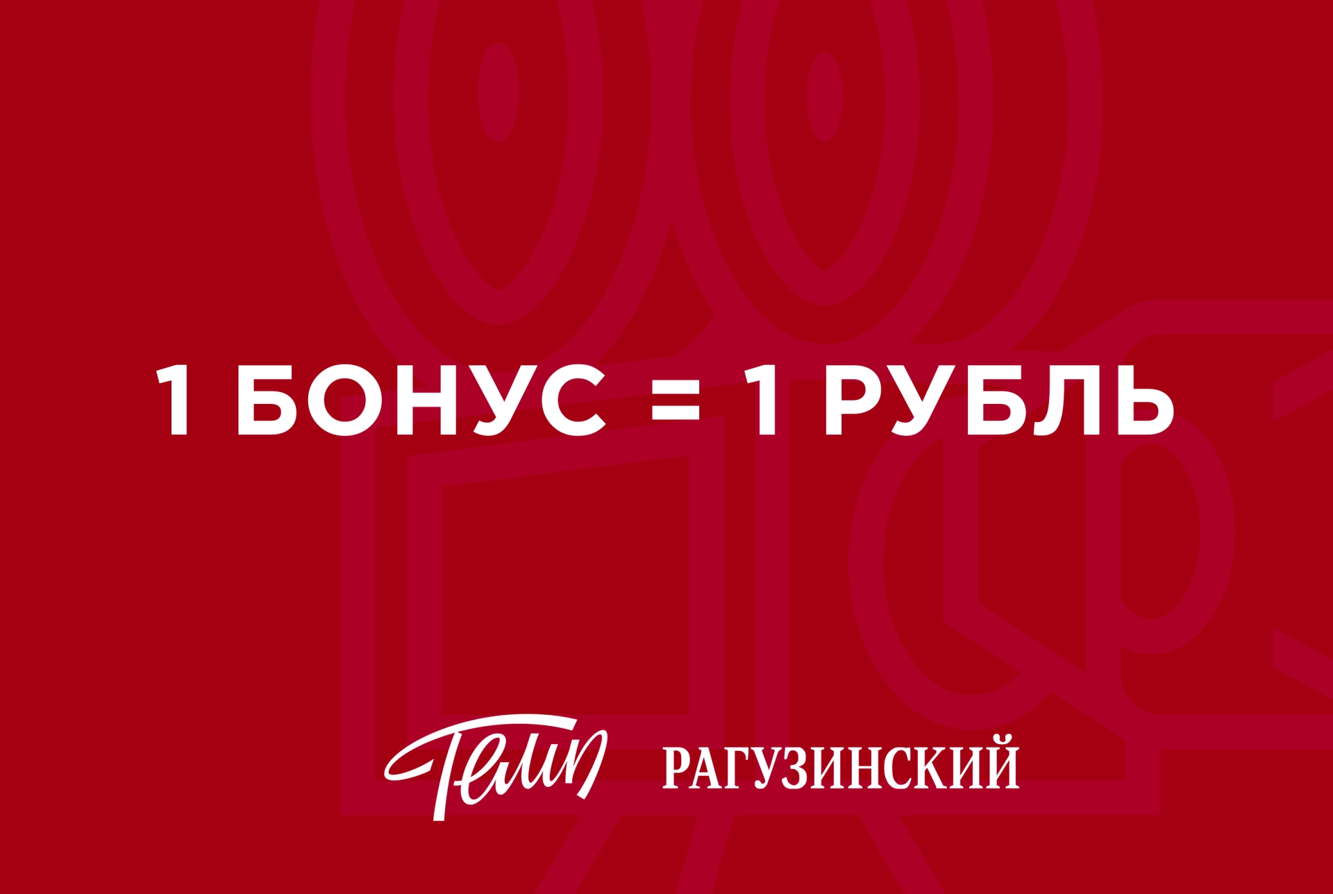 Регистрируйтесь в нашей бонусной программе