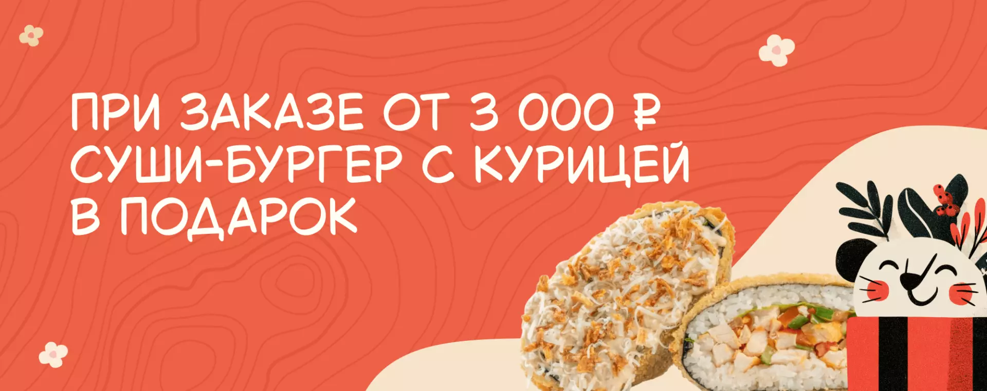 При заказе от 3000₽ Суши-бургер с курицей в подарок
