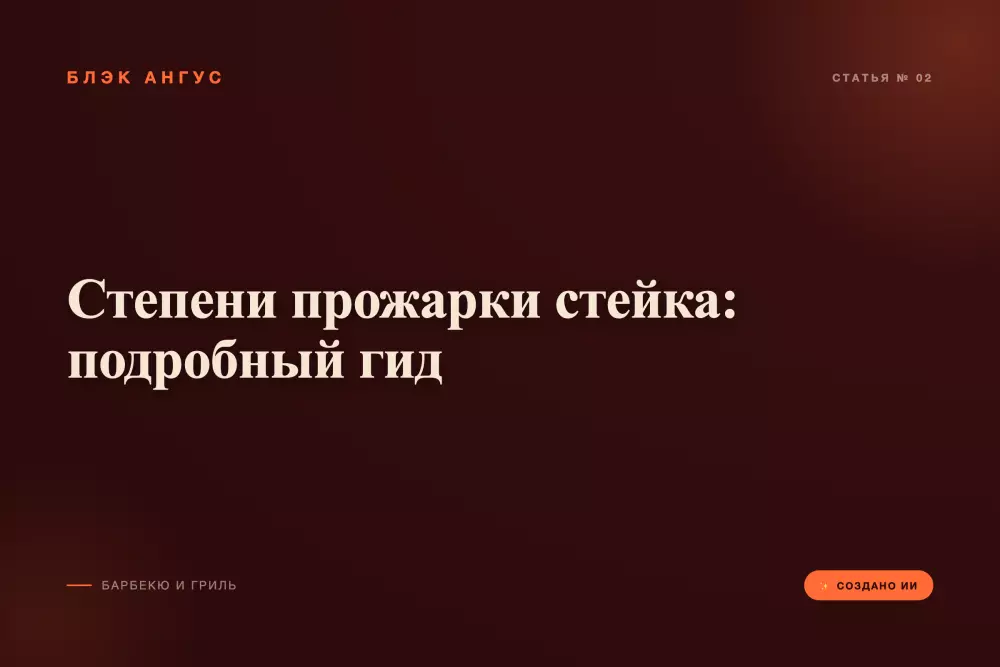 Степени прожарки стейка: подробный гид