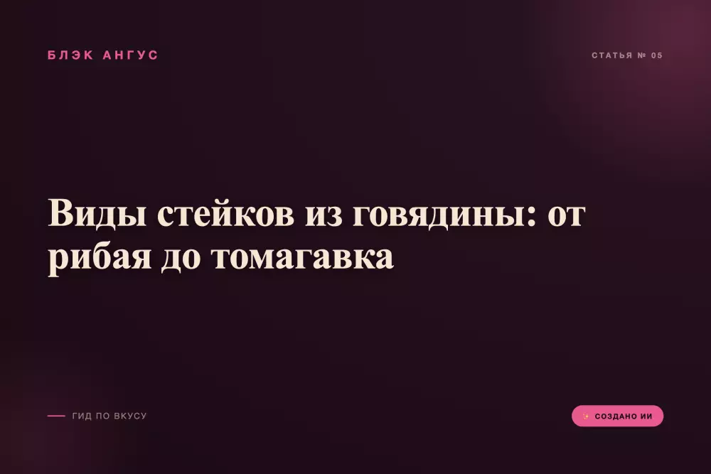 Виды стейков из говядины: от рибая до томагавка