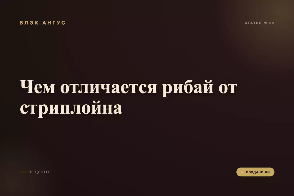 Чем отличается рибай от стриплойна