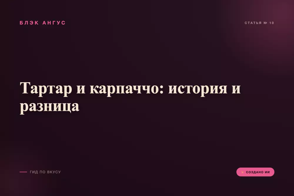 Тартар и карпаччо: история и разница