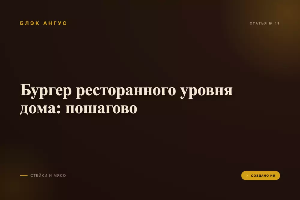 Бургер ресторанного уровня дома: пошагово