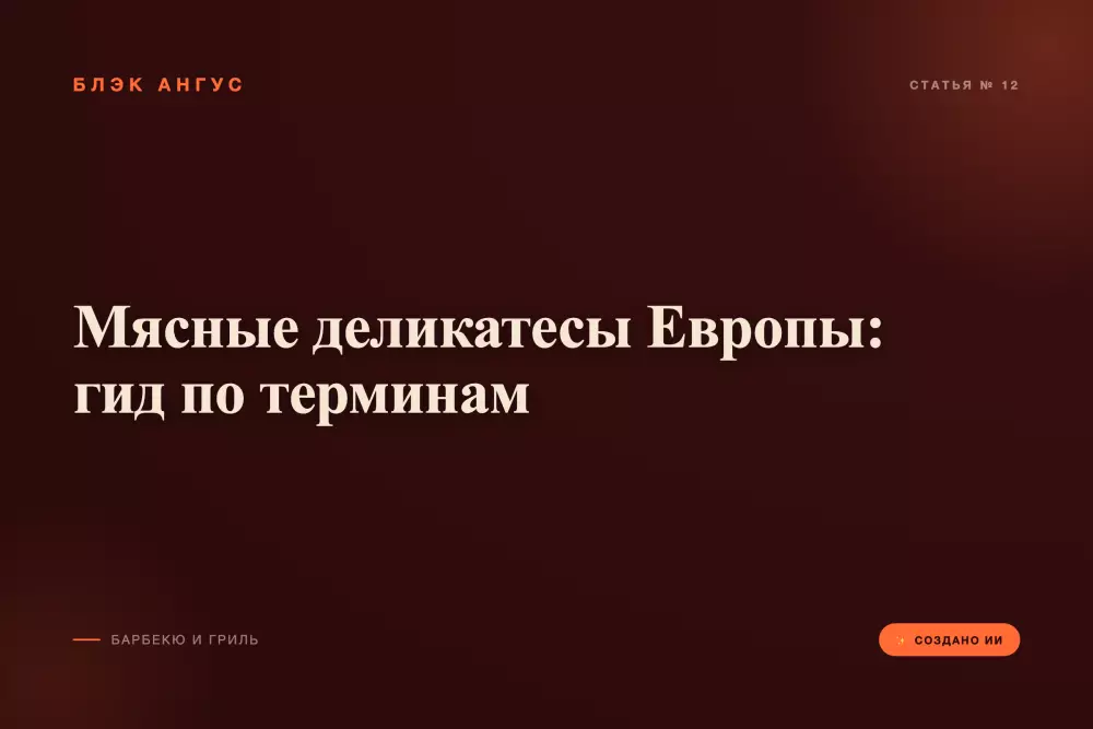 Мясные деликатесы Европы: гид по терминам
