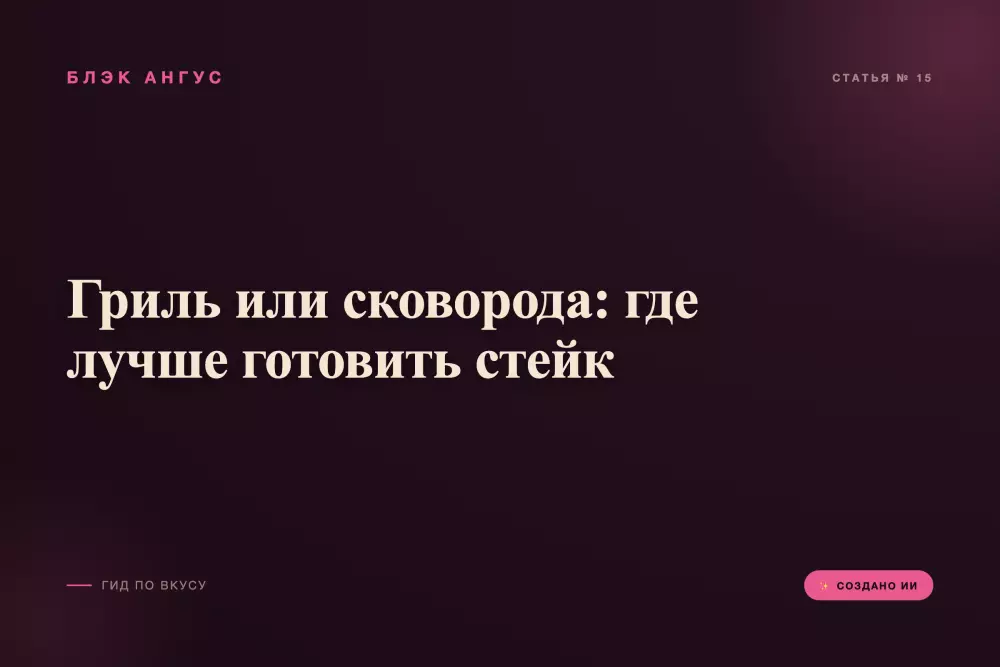 Гриль или сковорода: где лучше готовить стейк