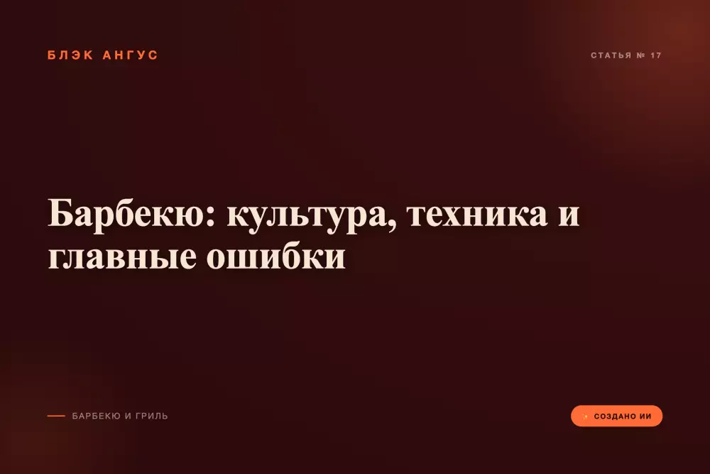 Барбекю: культура, техника и главные ошибки