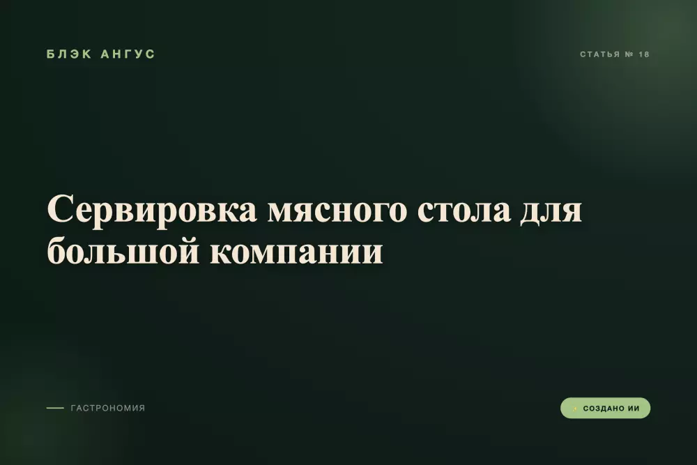 Сервировка мясного стола для большой компании