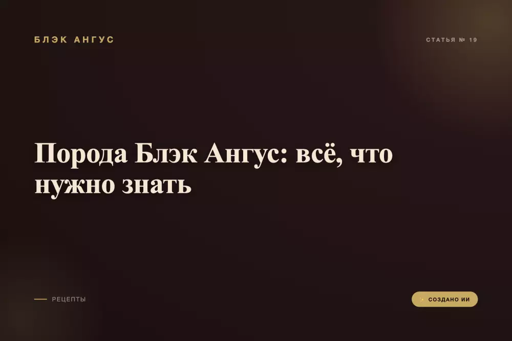 Порода Блэк Ангус: всё, что нужно знать