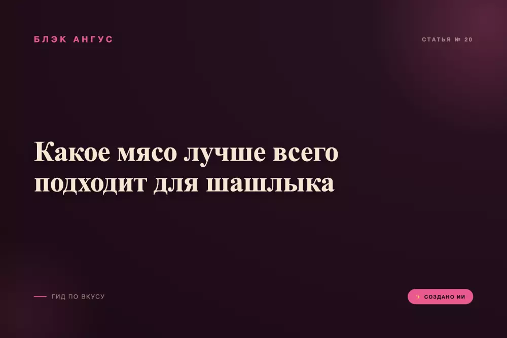 Какое мясо лучше всего подходит для шашлыка
