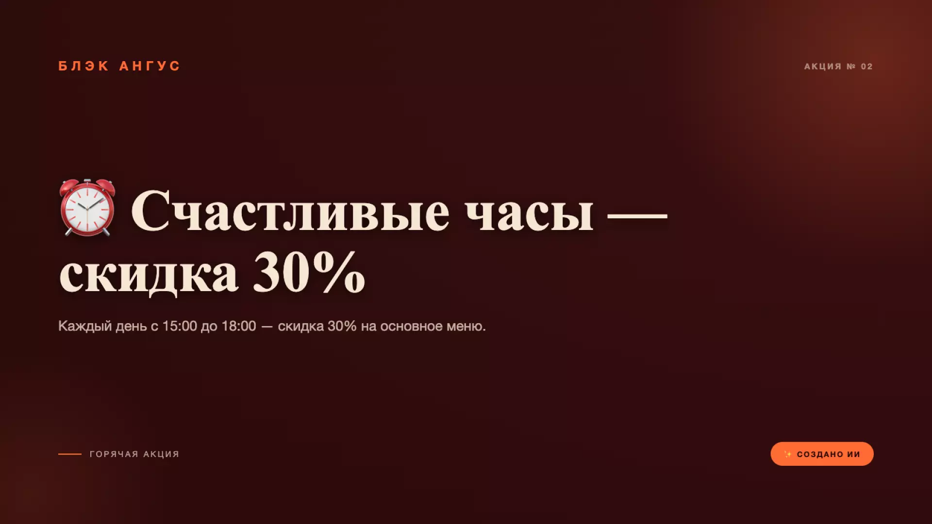 ⏰ Счастливые часы — скидка 30%