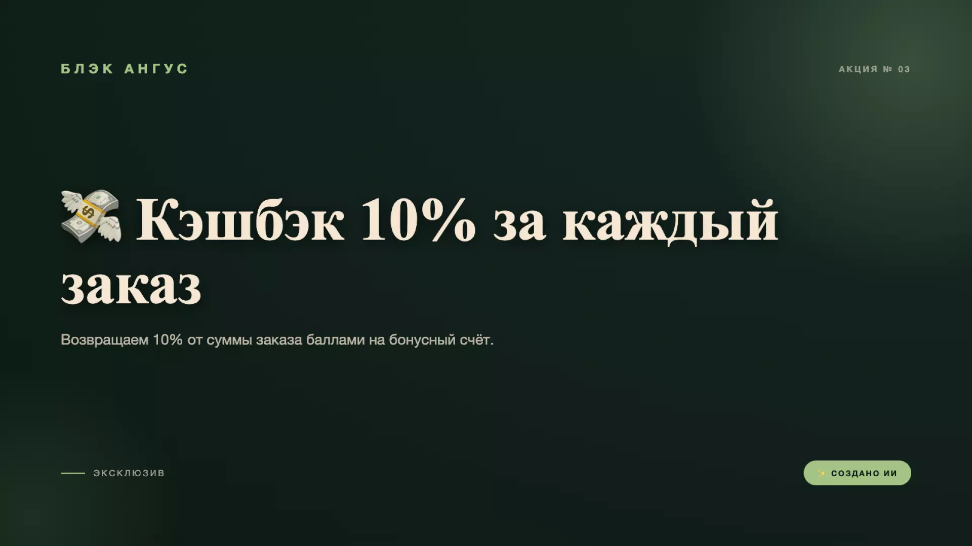 💸 Кэшбэк 10% за каждый заказ