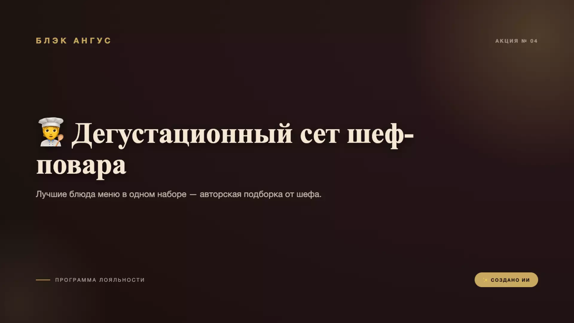 🧑‍🍳 Дегустационный сет шеф-повара