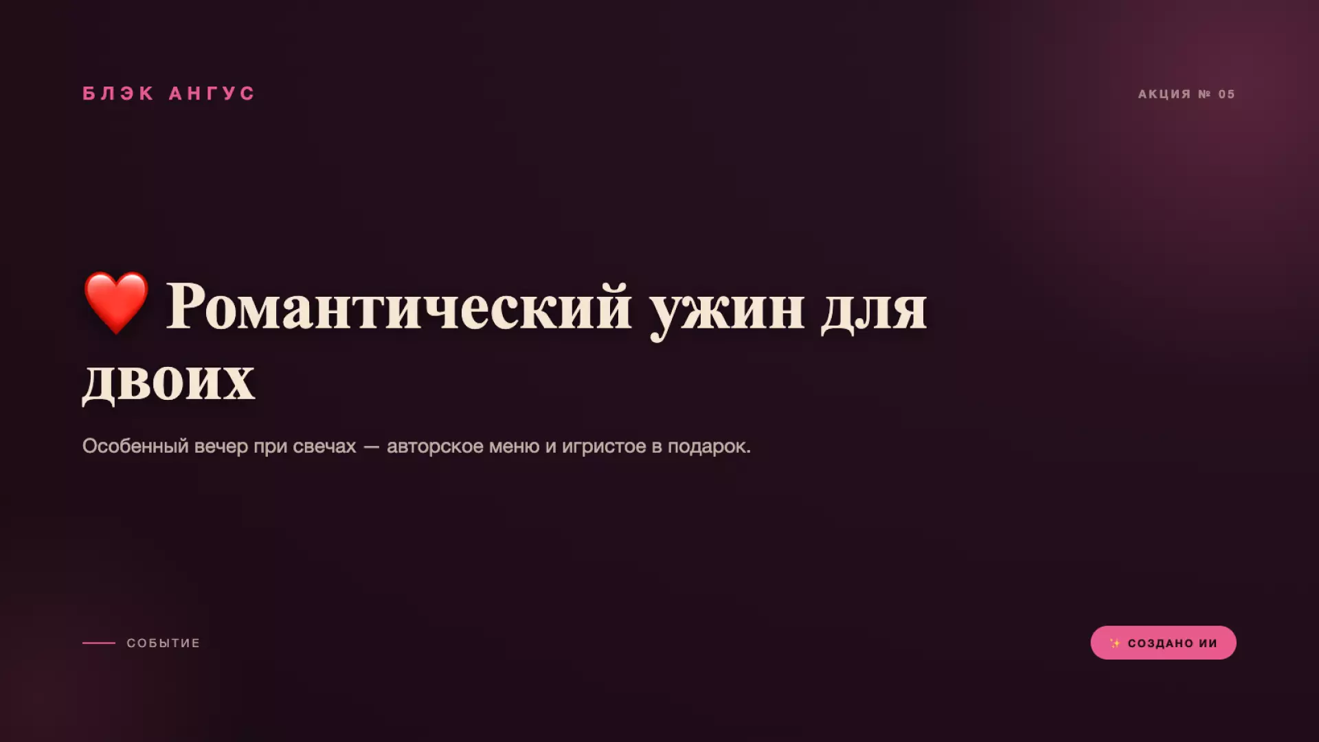 ❤️ Романтический ужин для двоих
