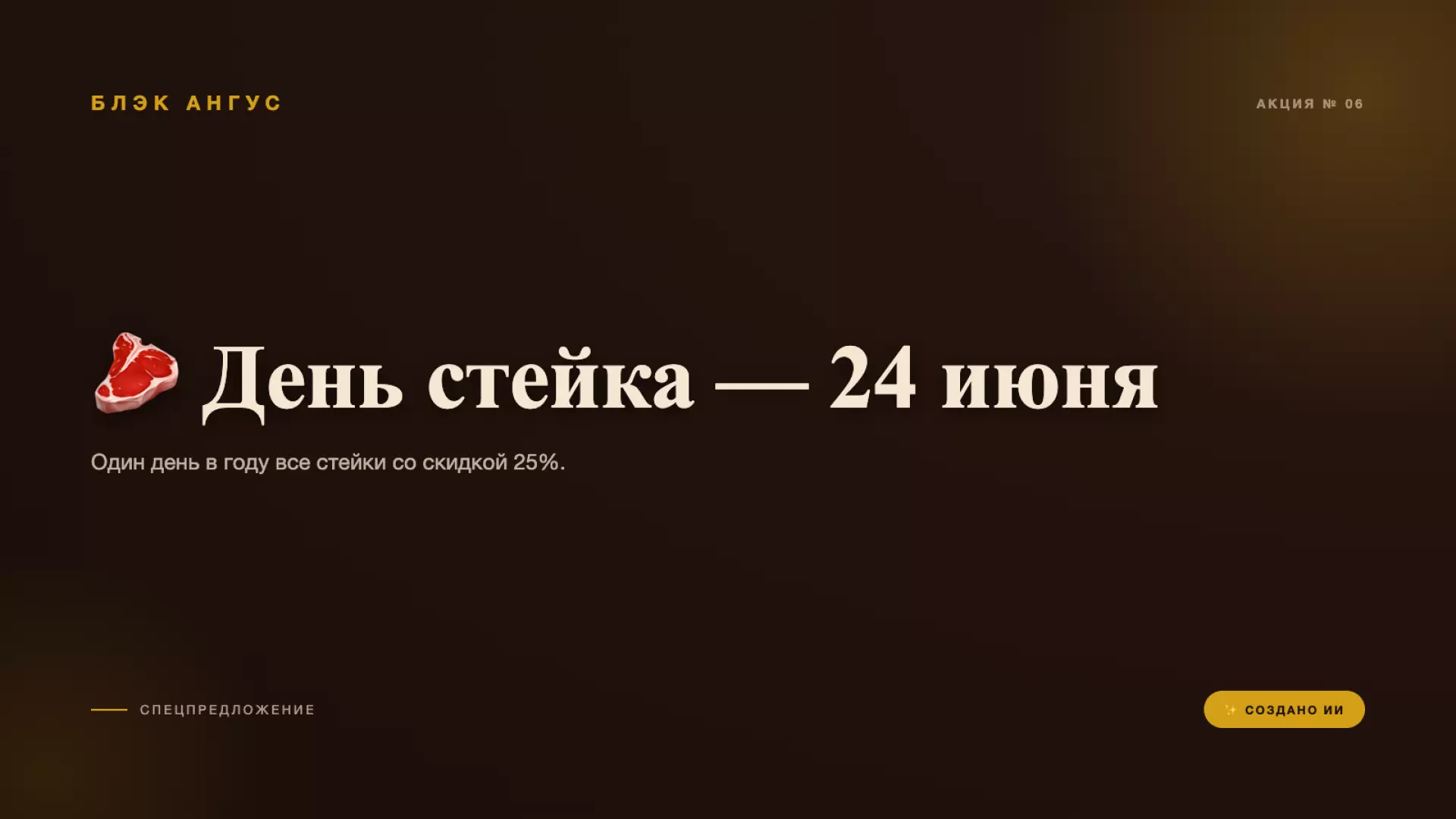 🥩 День стейка — 24 июня