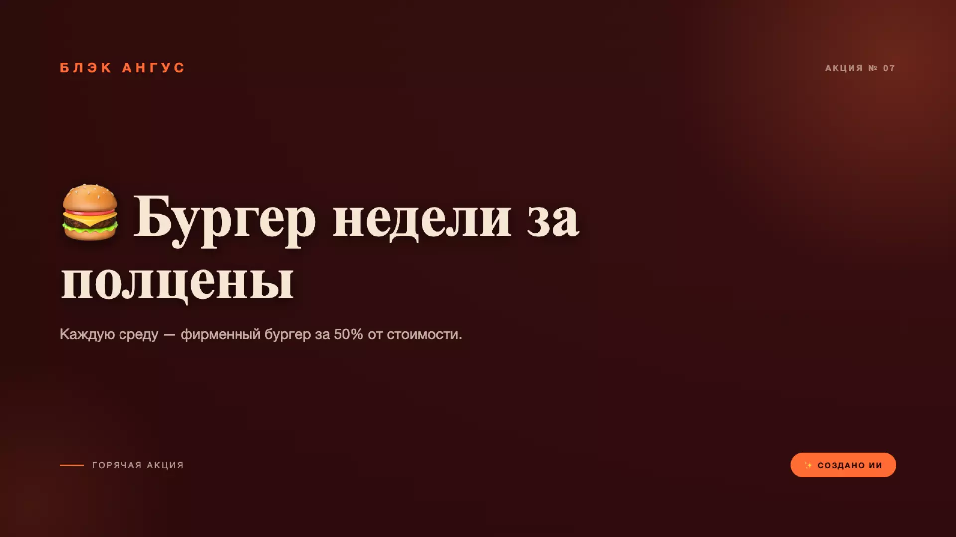 🍔 Бургер недели за полцены