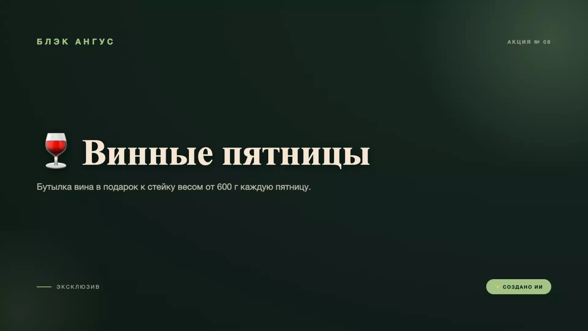🍷 Винные пятницы