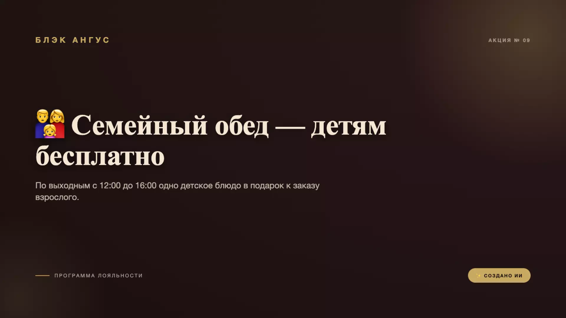 👨‍👩‍👧 Семейный обед — детям бесплатно