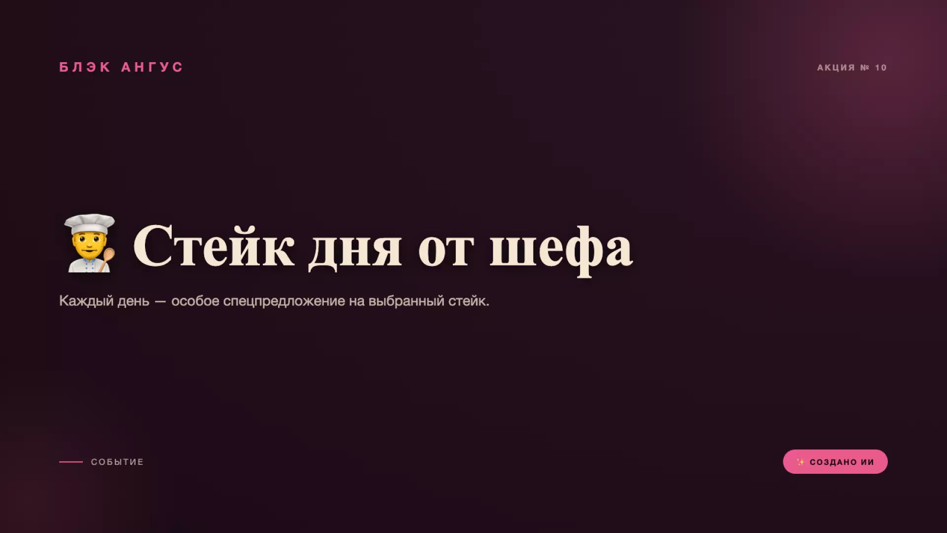 👨‍🍳 Стейк дня от шефа