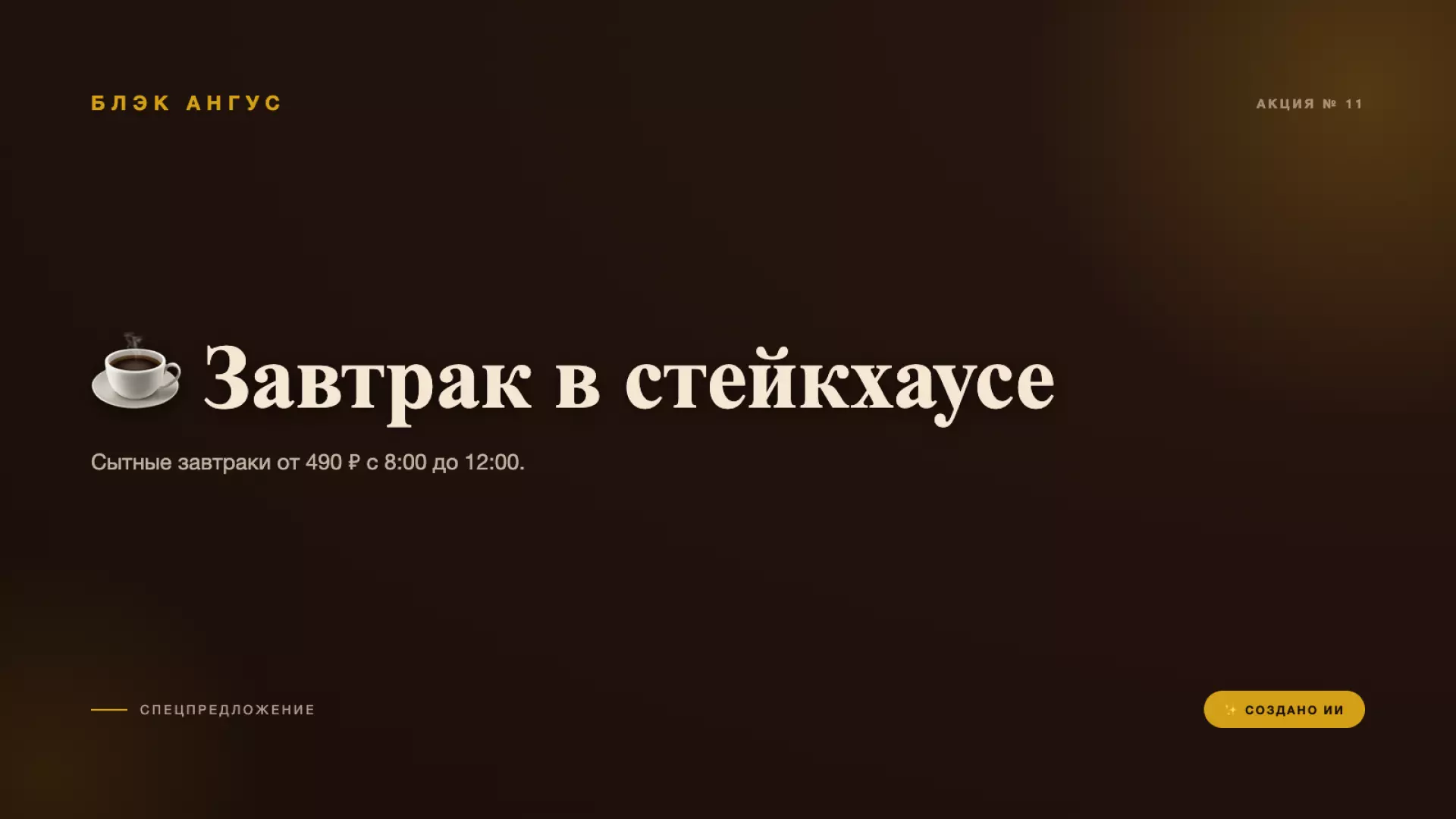 ☕ Завтрак в стейкхаусе