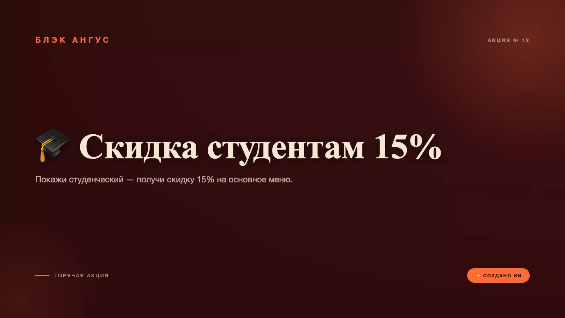 🎓 Скидка студентам 15%