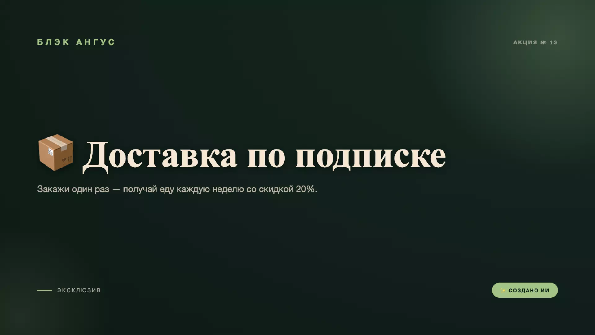 📦 Доставка по подписке