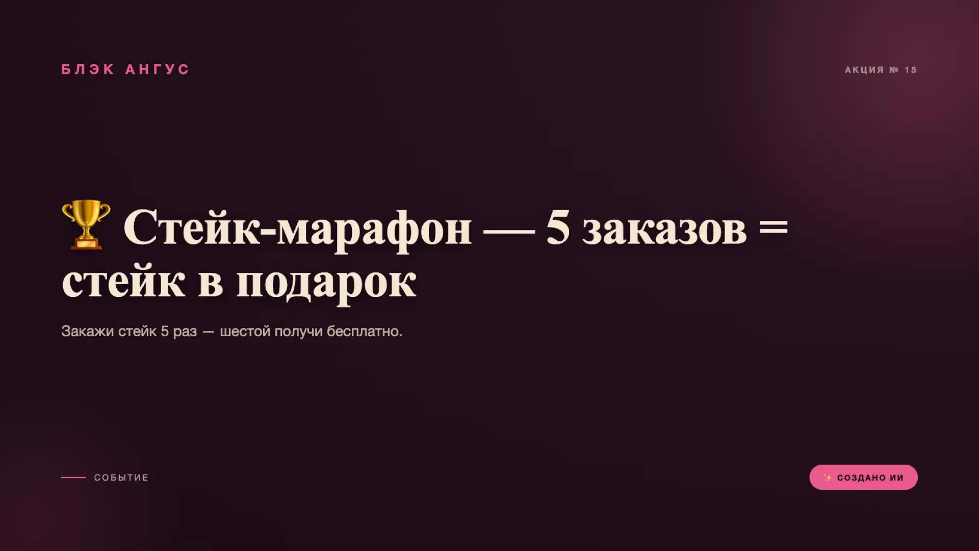 🏆 Стейк-марафон — 5 заказов = стейк в подарок