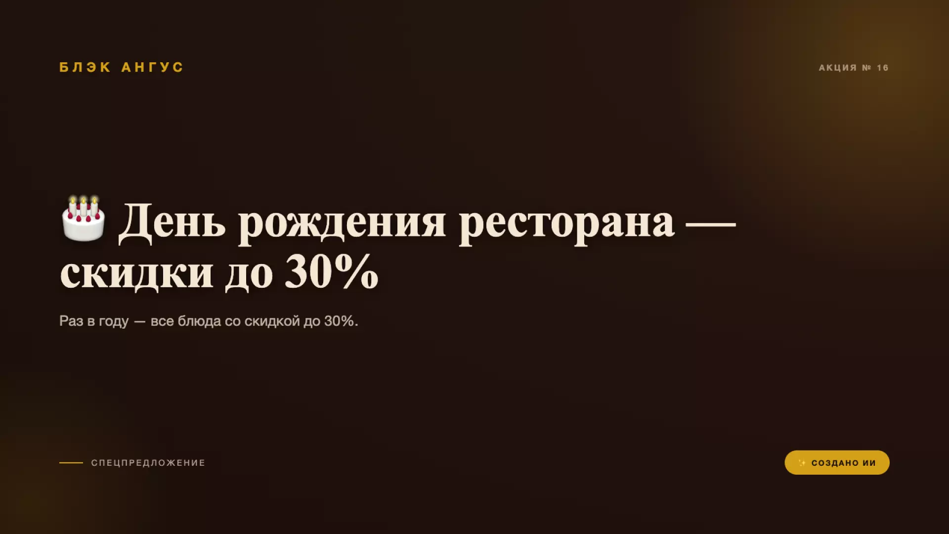🎂 День рождения ресторана — скидки до 30%