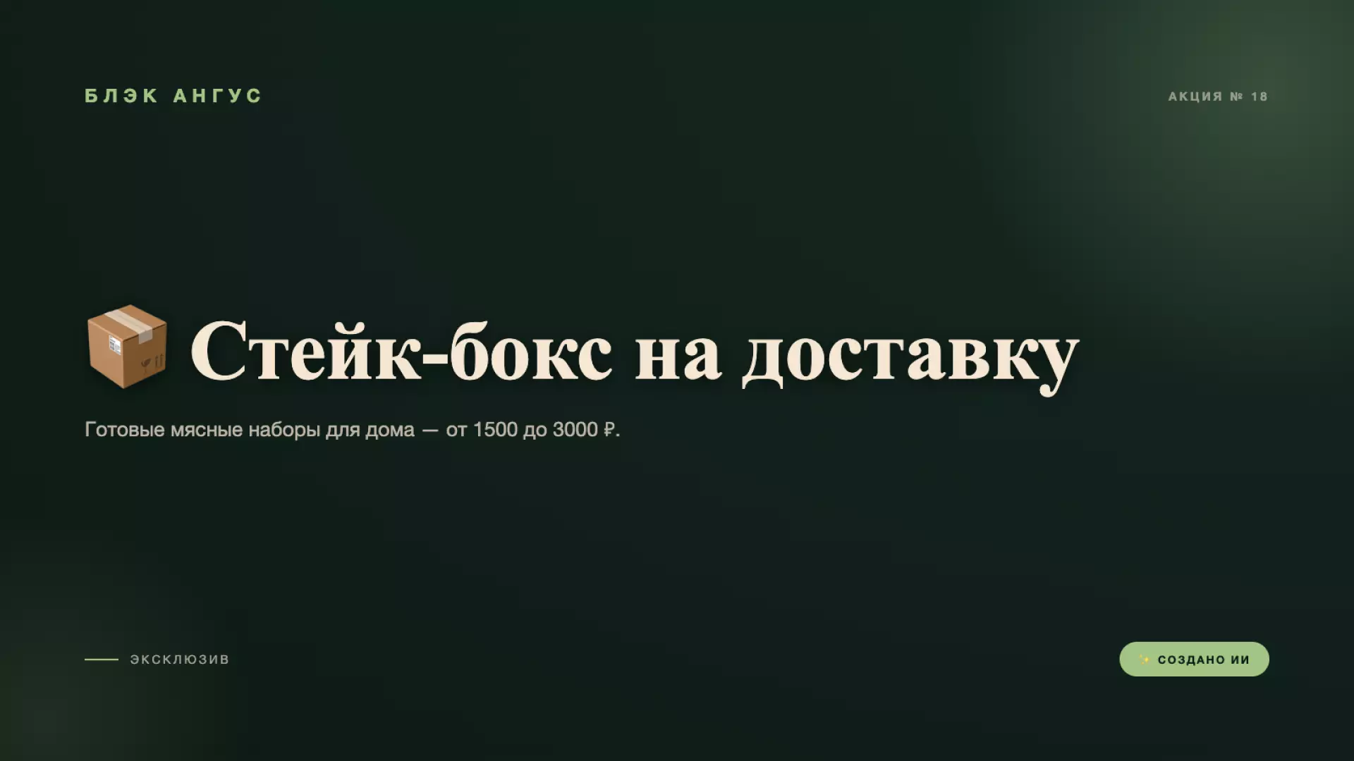 📦 Стейк-бокс на доставку