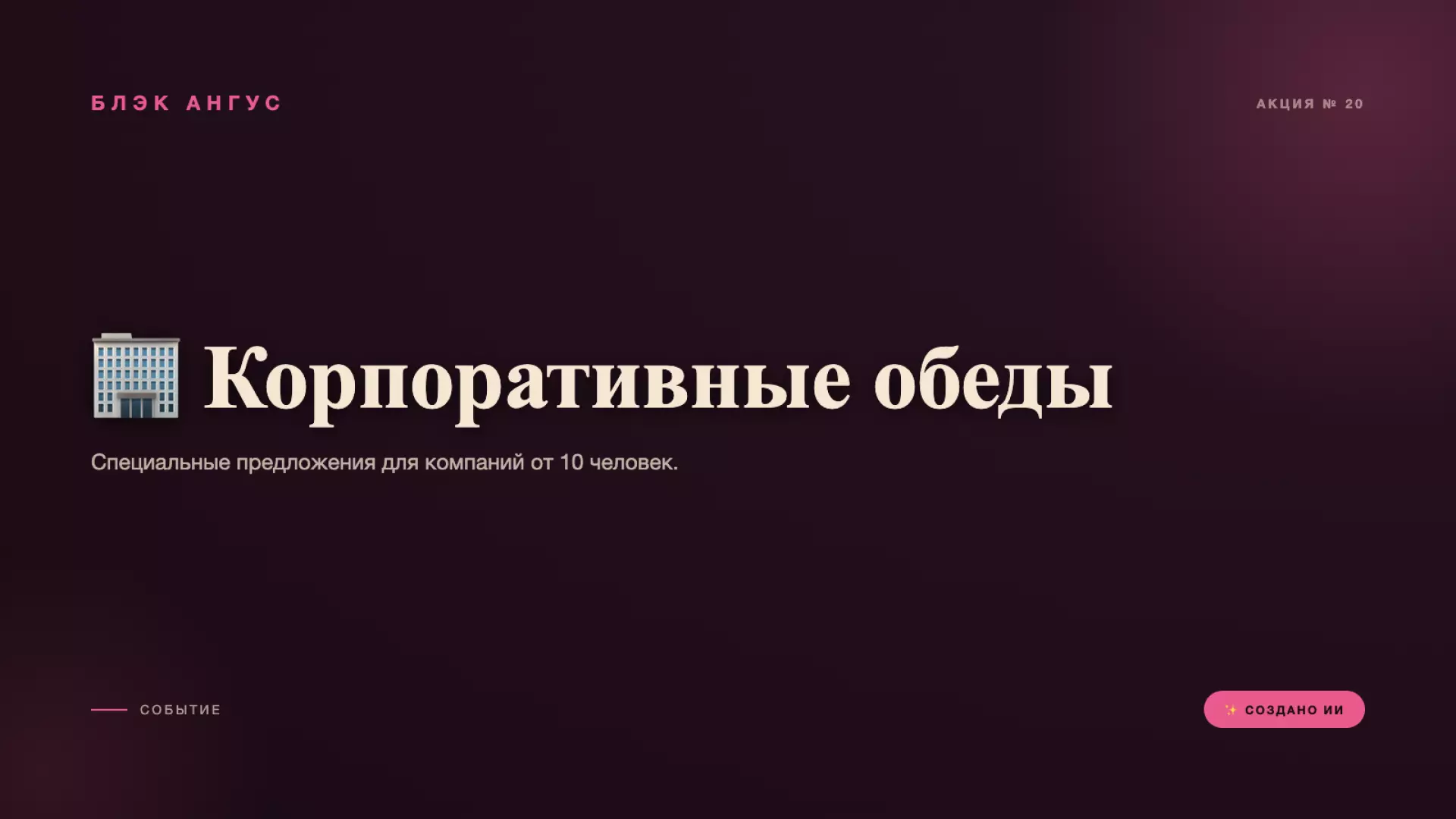 🏢 Корпоративные обеды