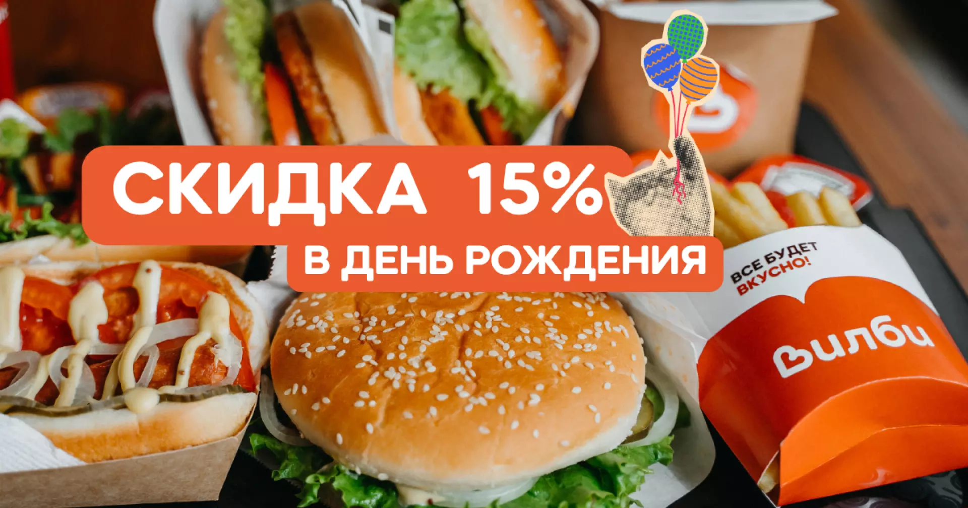 Скидка 15% в день рождения