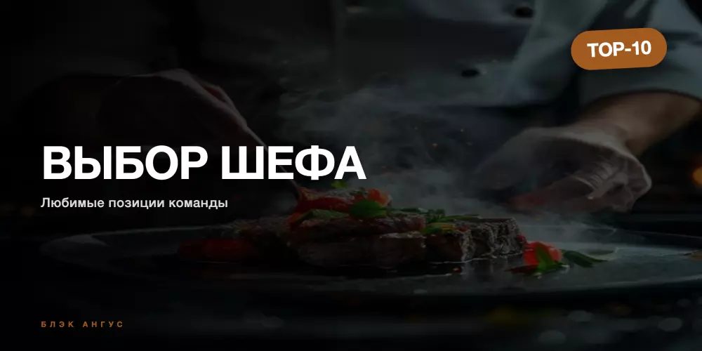 Выбор шефа