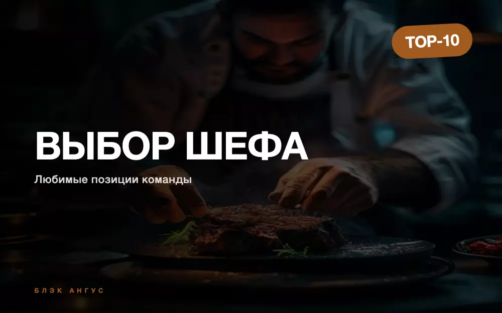 Выбор шефа