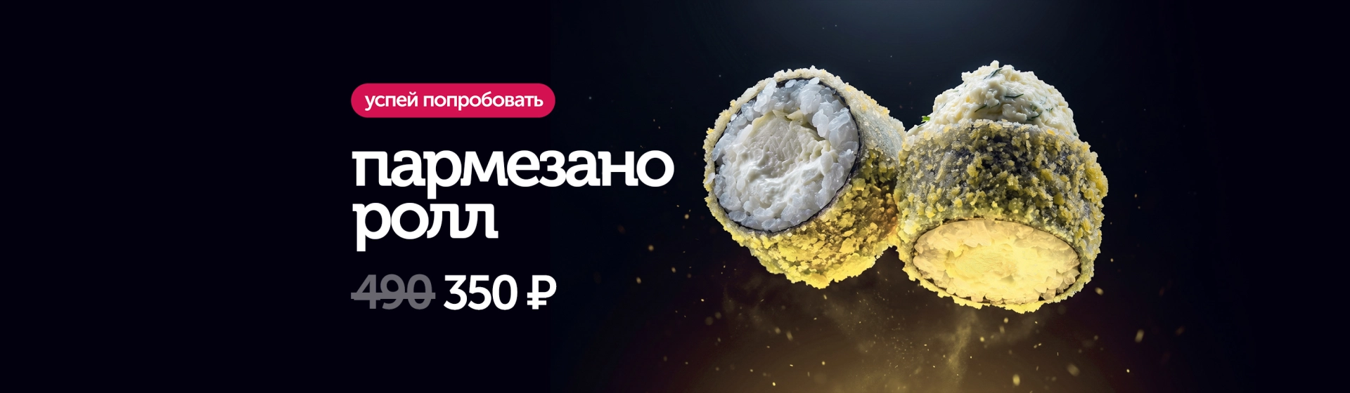 Пармезано за 350 рублей вместо 490