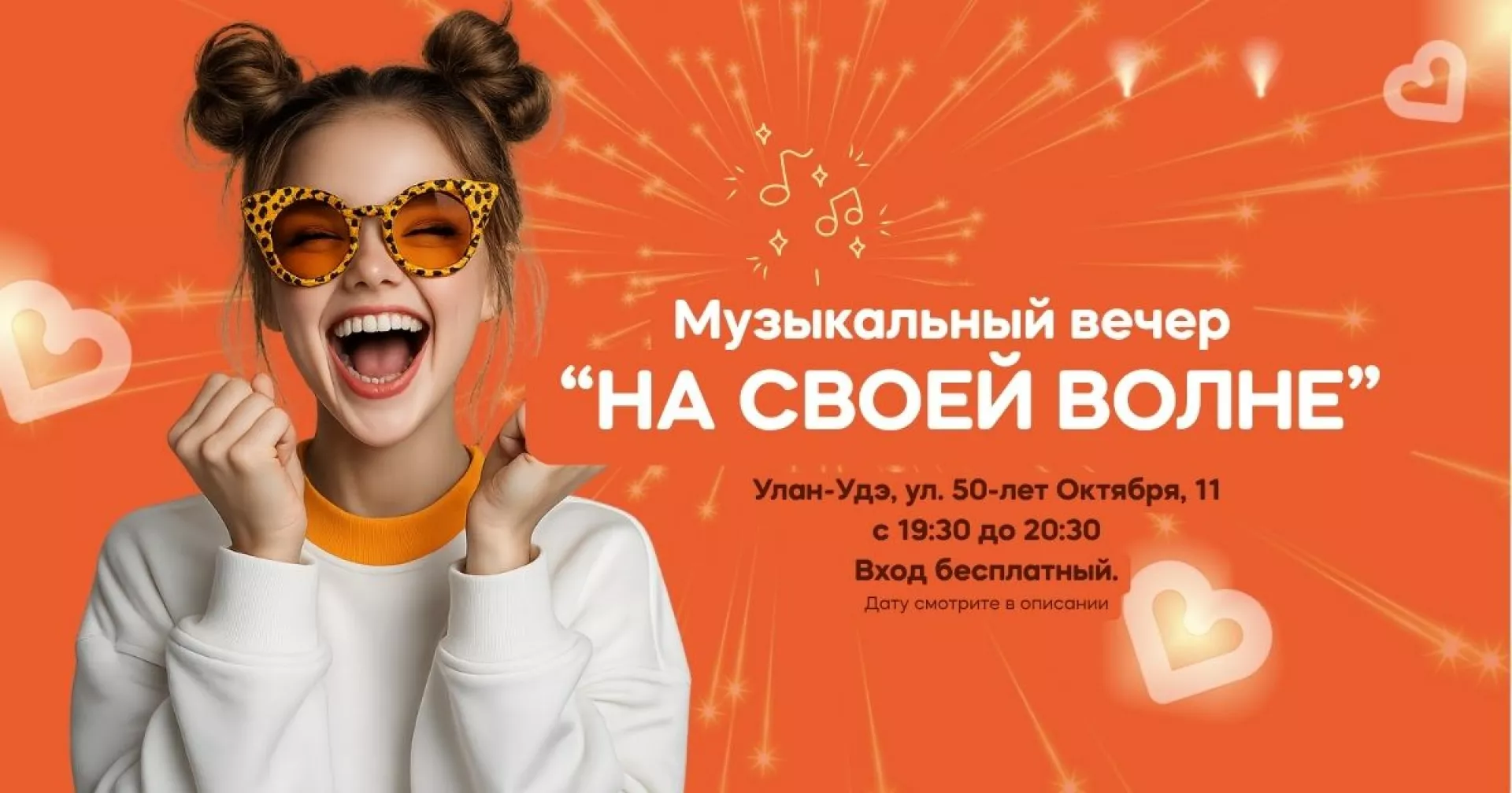 МУЗ ВЕЧЕР "На своей волне" в Улан-Удэ, ул. 50 лет октября, 11