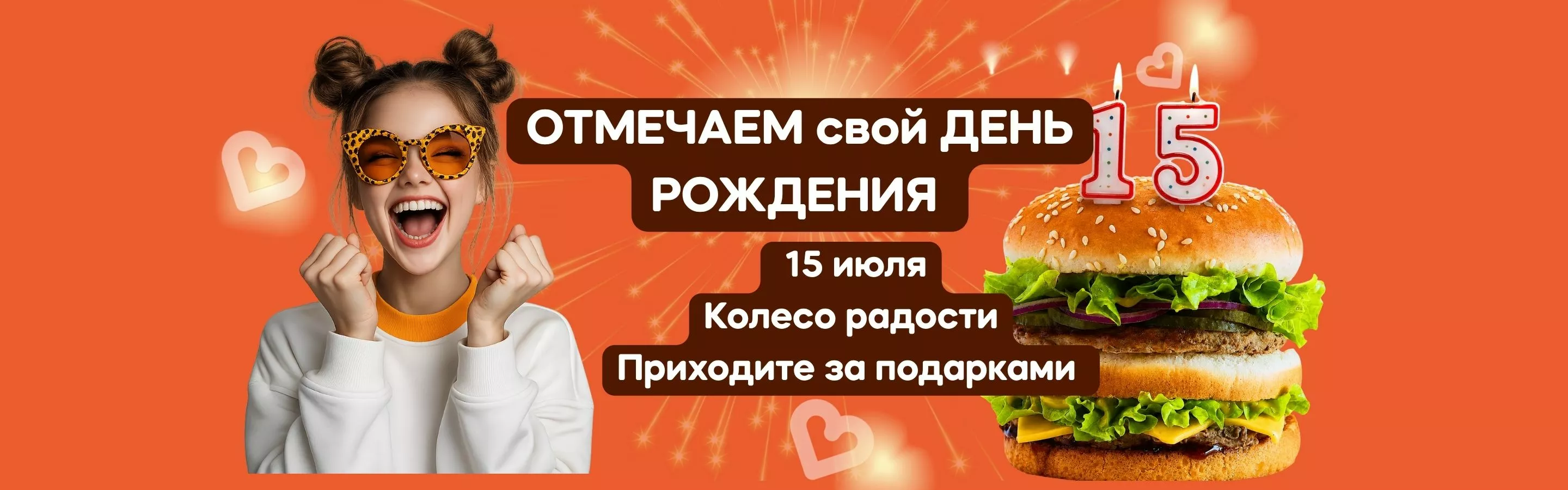 ОТМЕЧАЕМ 15 лет!  Приходите 15 июля весь день!