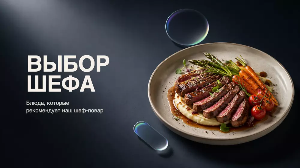 Выбор шефа