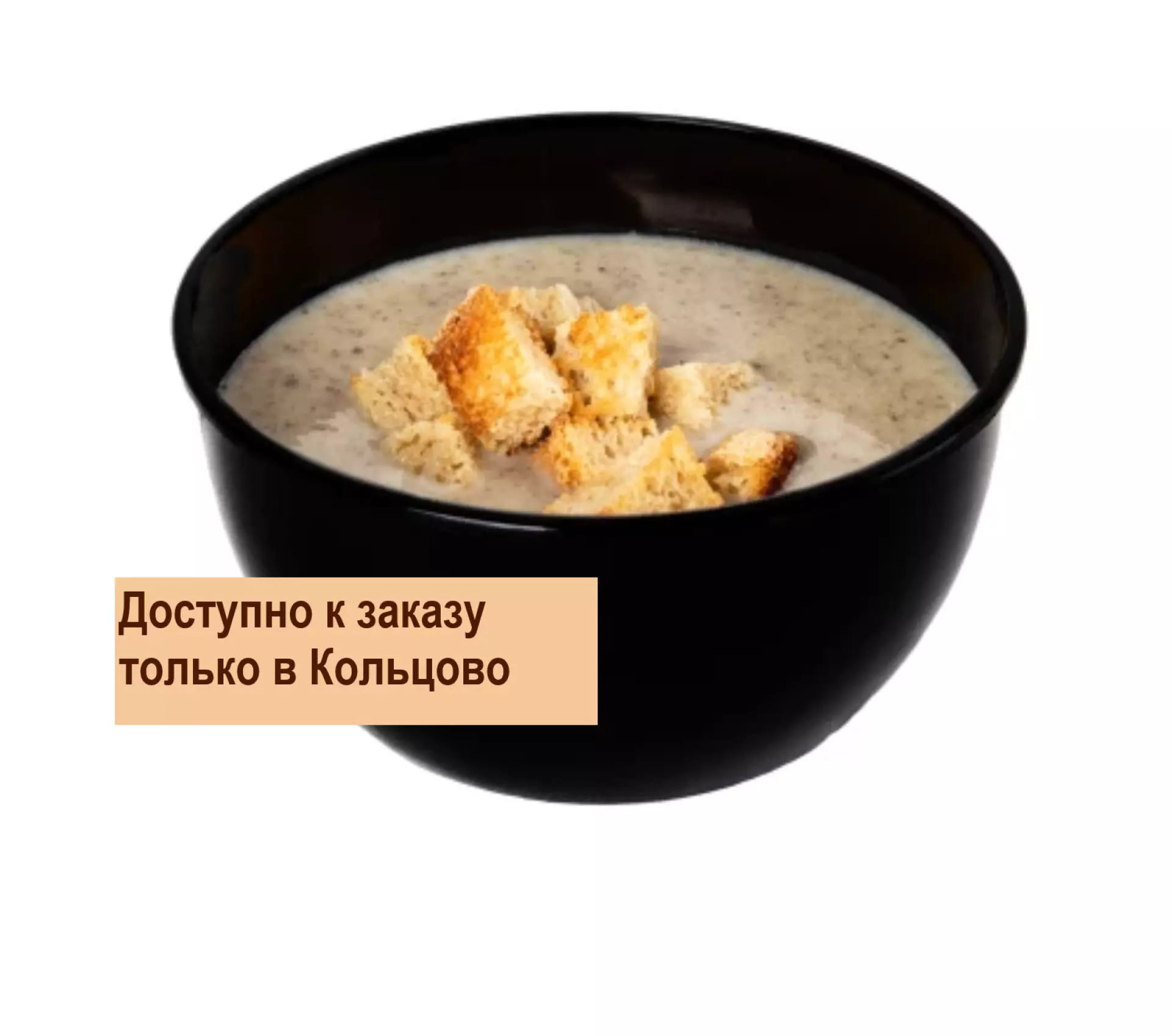 Суп-пюре Грибной