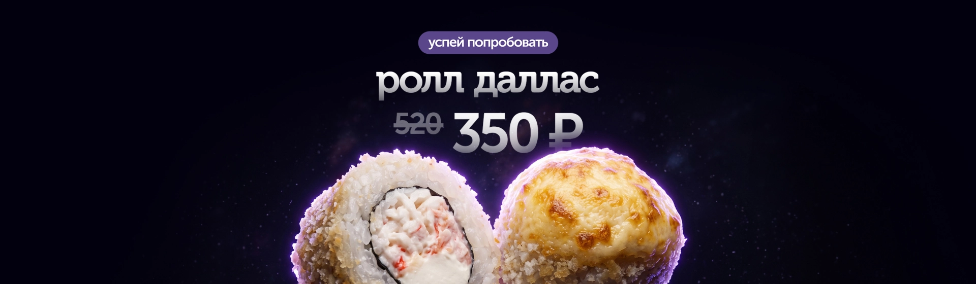Ролл Даллас за 350 рублей вместо 520🔥