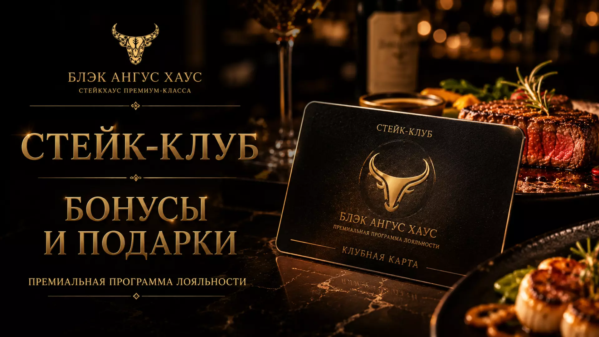 Стейк-Клуб премиум класса