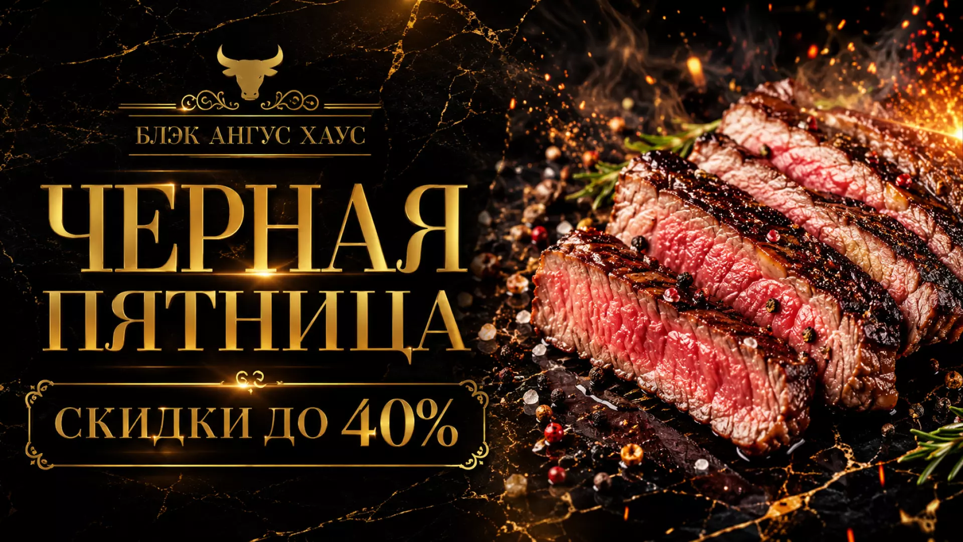 🖤 ЧЕРНАЯ ПЯТНИЦА БЛЭК АНГУС ХАУС