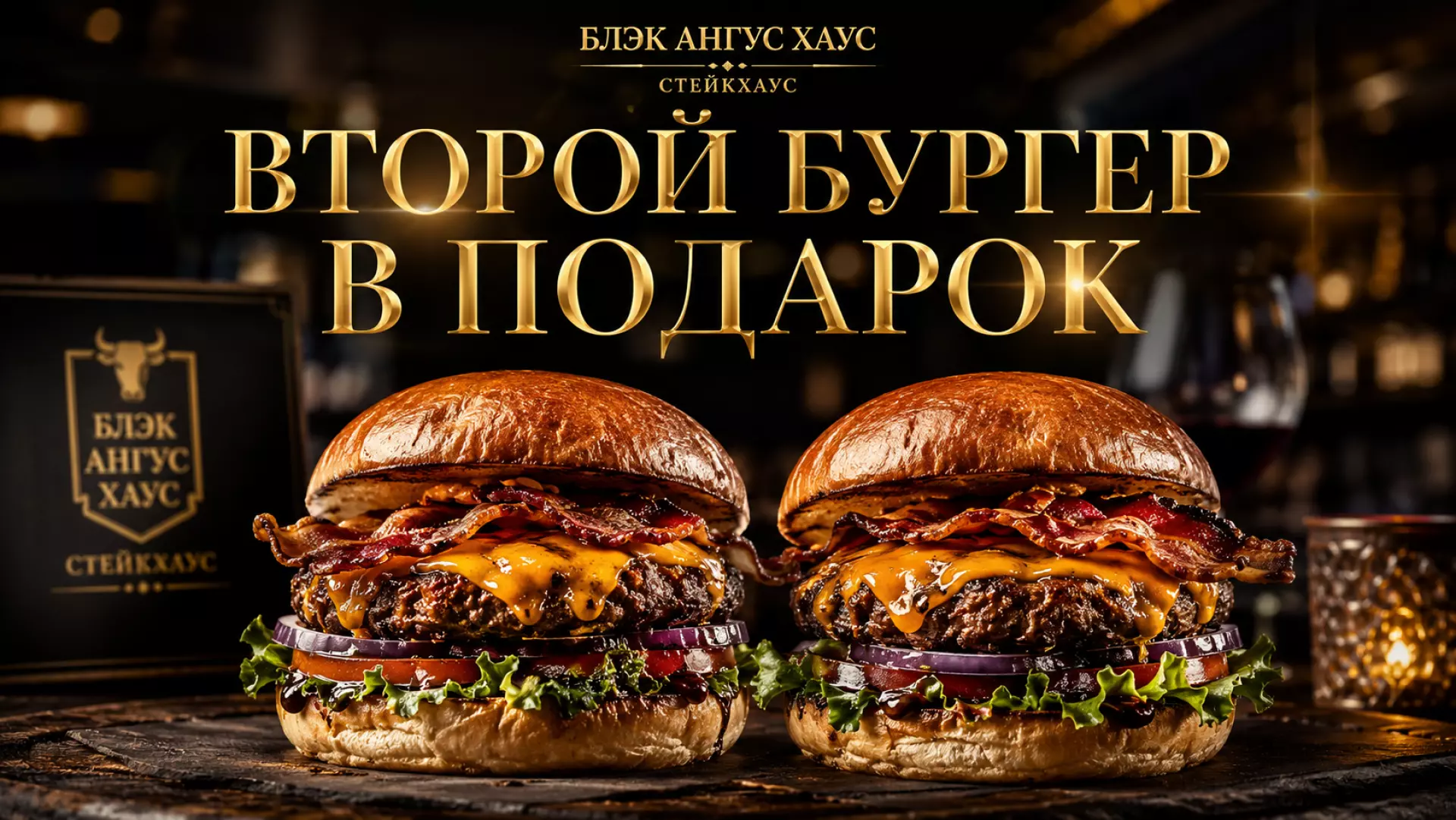 🍔 Второй бургер бесплатно