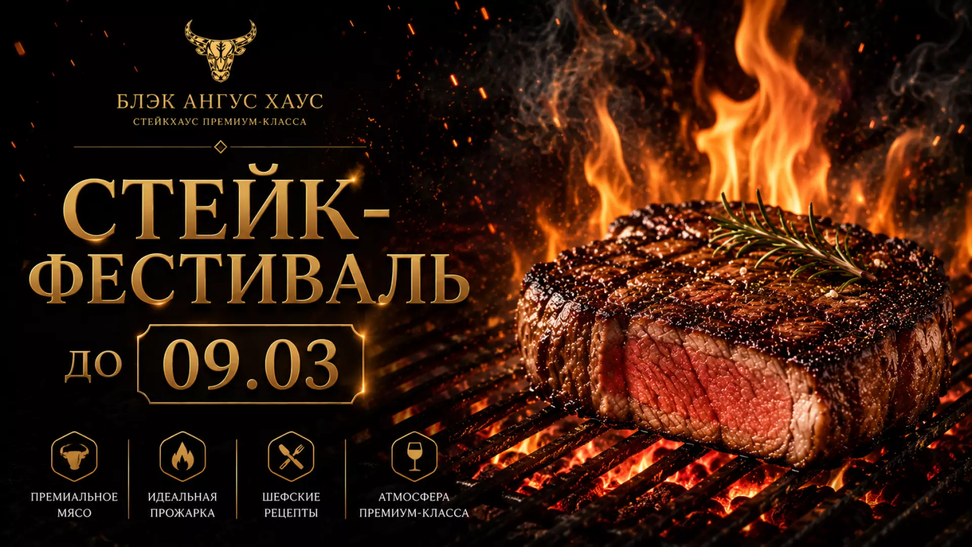 🔥 Фестиваль стейков