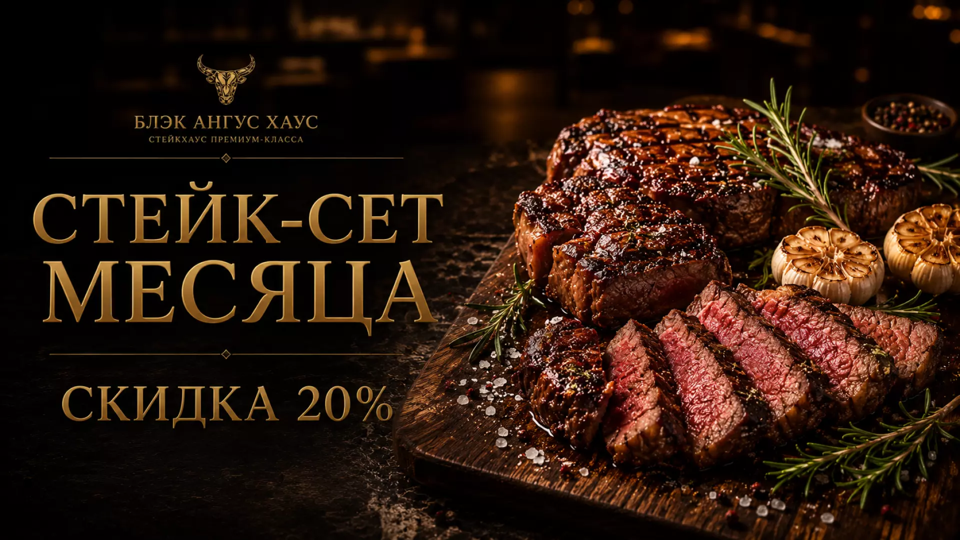 Стейк-сет месяца −20%