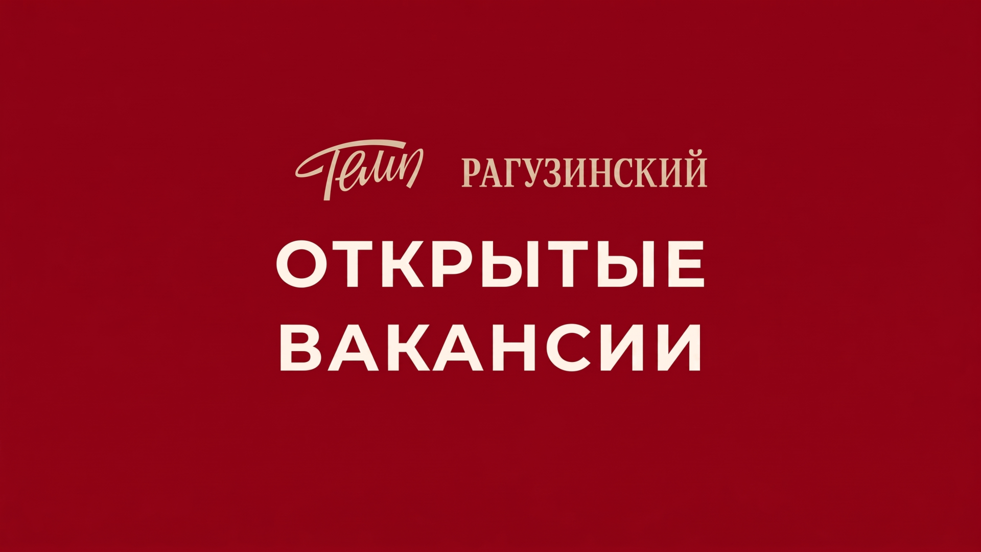 Актуальные вакансии