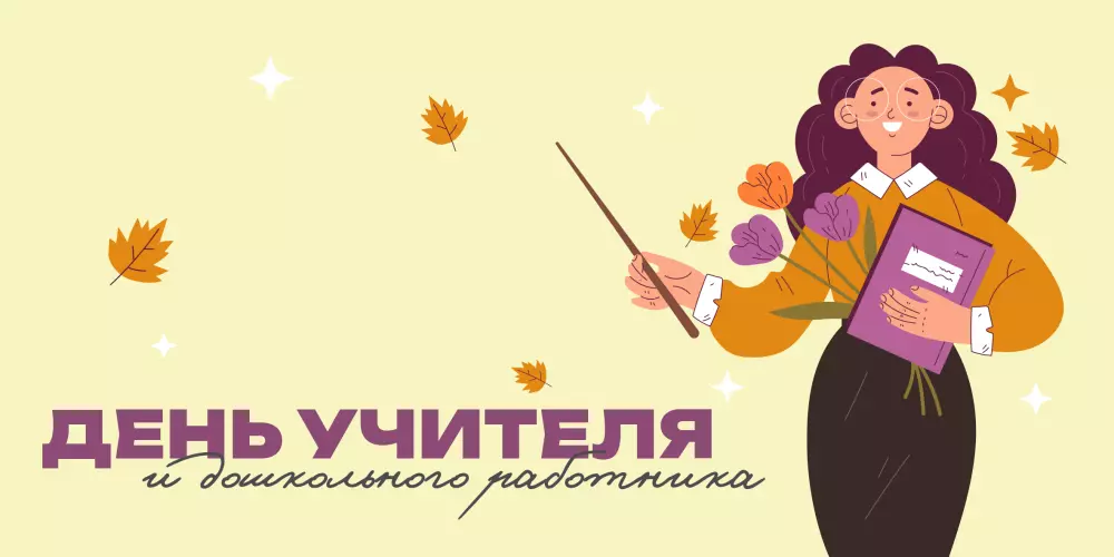 День учителя и дошкольного работника