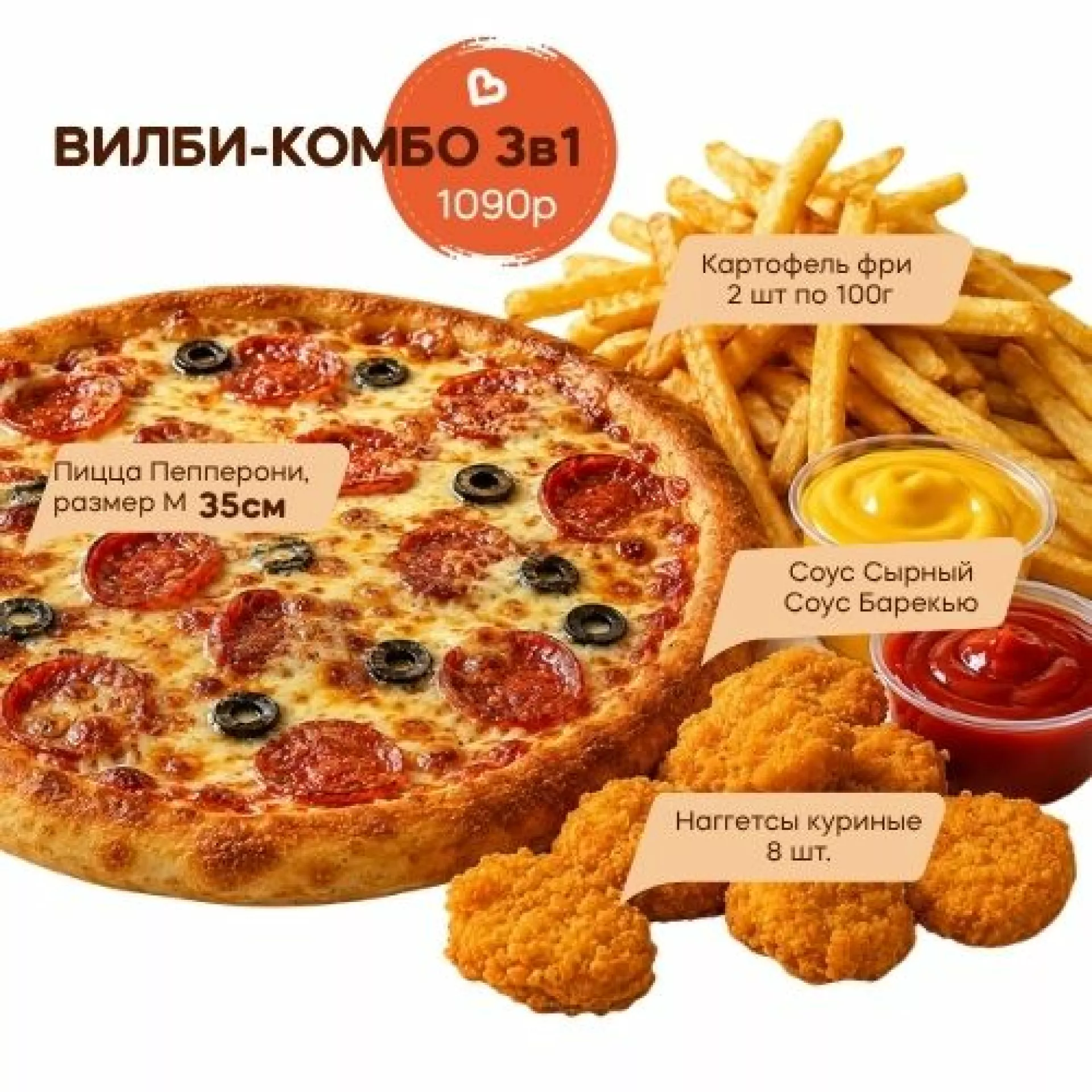 ВИЛБИ-Комбо 3 в 1